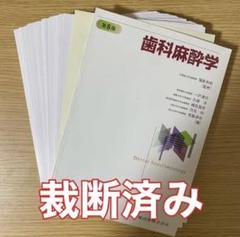 2025年最新】歯科麻酔学 第8版の人気アイテム - メルカリ