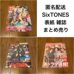 SixTONES 表紙 雑誌 本 まとめ売り 3冊 セット