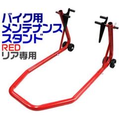 リアメンテナンススタンド バイクスタンド メンテナンススタンド