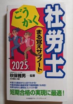 2025年最新】ごうかく社労士 2025の人気アイテム - メルカリ