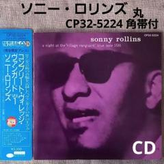 ソニー ロリンズ「ヴィレッジ・ヴァンガードの夜」VOL.1 CP32-5214