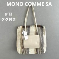 モノコムサ コムサ トートバッグ ショルダーバッグ リゾート オケージョン 夏