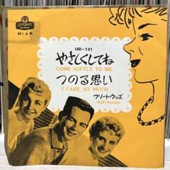 鬼レア盤！フリートウッズ / やさしくしてね / つのる思い 鬼レア盤！フリートウッズ / やさしくしてね / つのる思い