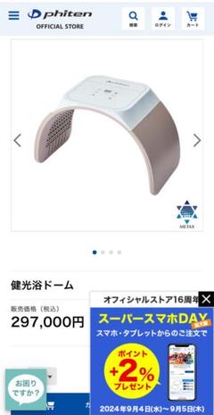 ファイテン　健光浴ドーム 美容機器｜ファイテン 健光浴ドーム｜製品情報｜ファイテン