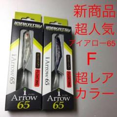 ⚠️超レアカラー❗️⚠️超人気⚠️アイアロー65 ⚠️F⚠️月夜の兎、スミレ鮎