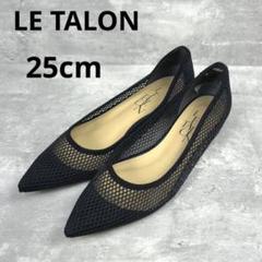 凵 LE TALON ルタロン メッシュ ポインテッドネットフラット 黒