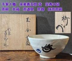 【千家十職❗】永楽善五郎 造　宝寿文　茶碗 藪内流十二代猗々斎 竹風紹智 書付箱 千家十職❗】永楽善五郎 造 宝寿文 茶碗 藪内流十二代猗々斎 竹