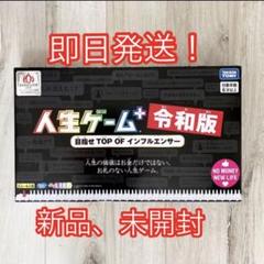 新品 未開封 人生ゲーム 令和版(日本おもちゃ大賞2019 優秀賞)