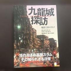 九龍城探訪 グレッグ・ジャーリード