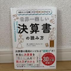 世界一楽しい決算書の読み方