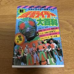 仮面ライダー大百科(全5巻)完全復刻・初版●ケイブンシャ勁文社●特別付録付●美品 仮面ライダー大百科(全5巻)完全復刻・初版○ケイブンシャ勁文社