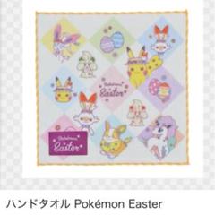 ポケモンセンター イースター ハンドタオル