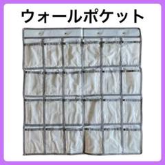 ウォールポケット 24ポケット 壁掛け ドア掛け カレンダーポケット 収納