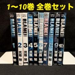 2025年最新】blame 全巻の人気アイテム - メルカリ