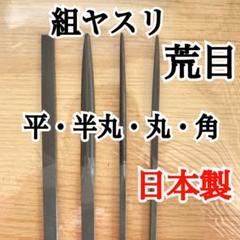 【日本製】ツボハチ 組ヤスリ 荒目 4本セット（平・半丸・丸・角）200mmのサムネイル