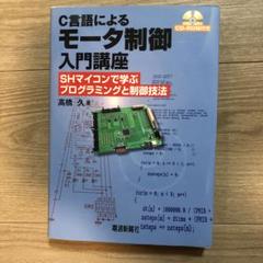 C言語によるモータ制御入門講座 : SHマイコンで学ぶプログラミングと制御技法