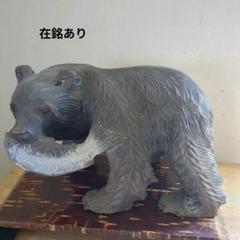 【在銘あり】クマと魚の木彫り　天春作