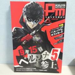 ペルソナマガジン P5 Special ポストカード付き ペルソナ5