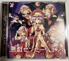 2025年最新】東方 cd 森羅万象の人気アイテム - メルカリ
