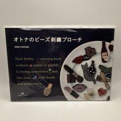 『オトナのビーズ刺繍ブローチ』　新品未使用