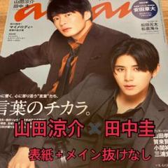 anan 山田涼介 田中圭 切り抜き