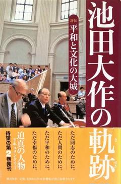 池田大作の軌跡　第2巻　評伝　平和と文化の大城　未使用　美品　創価学会