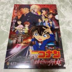 名探偵コナン 緋色の弾丸 クリアファイル