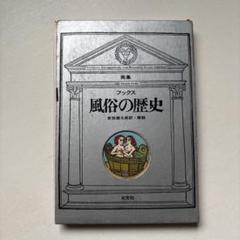 フックス　画集風俗の歴史　カラー版　稀少