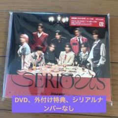 Snow Man SERIOUS CD初回盤B ※DVD、特典なし