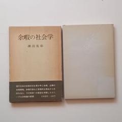 【中古】 現代余暇論の構築/学文社/瀬沼克彰 2025年最新】余暇の社会学の人気アイテム - メルカリ