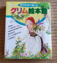 グリム絵本館　講談社