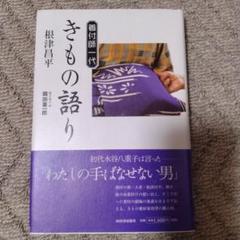 きもの語り : 着付師一代のサムネイル