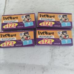 ハイキューハイチューコラボキーホルダー×4