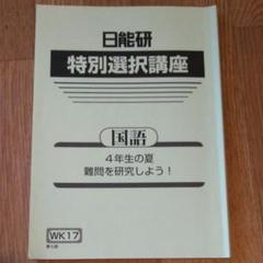 【未使用品】日能研 2024年度 6年生 　特別・選択講座問題集37冊セット 2025年最新】日能研 特別選択講座の人気アイテム - メルカリ