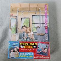 からかい上手の高木さん 18 からかいカルタ付き特別版のサムネイル
