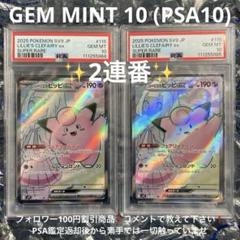 リーリエのピッピex SR SV9 115/100 PSA10 2連番