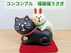 concombre 福猫福うさぎ お正月 干支 コンコンブル