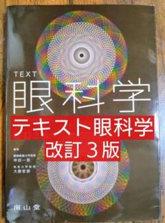 TEXT眼科学 改訂3版 （テキスト 医学生 視力 白内障 緑内障