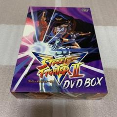 ストリートファイターII V DVD BOX