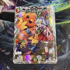 ボルシャック栄光ルピア キャラ キャラトレジャー デュエマ