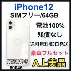 A 100% iPhone 12 ホワイト　64 GB SIMフリー　本体