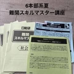 2025年最新】日能研 特別選択講座の人気アイテム - メルカリ