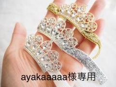 ayakaaaaa様専用