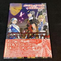 TRPG サプリメント TOKYOミレニアム 魔都東京200X
