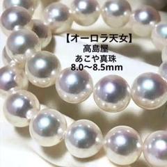 【高島屋外商】オーロラ天女の照り✨あこや真珠　本真珠ネックレス　アコヤパール