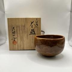 大樋焼　大樋宗春作　飴釉　茶碗　在銘　無傷　箱誂。 大樋焼 大樋宗春作 飴釉 茶碗 在銘 無傷 保証 箱合。 | STORES