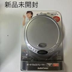 CDプレーヤー　未開封新品 新品未開封 AudioComm ポータブルCDプレーヤー CDP-802Z - メルカリ
