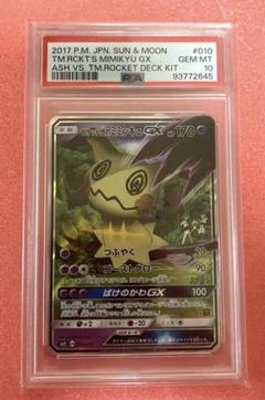 ロケット団のミミッキュGX 010/026 PSA10 PSA10 ロケット団のミミッキュGX 010/026の通販 土日祝休 magi