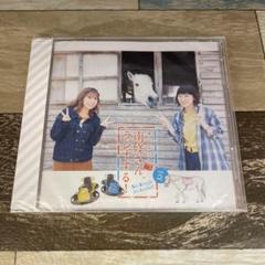 真・ジョルメディア 南條さんラジオする！vol.2 （CD）新品未開封