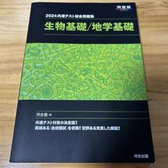 2024 共通テスト総合問題集 生物基礎/地学基礎
